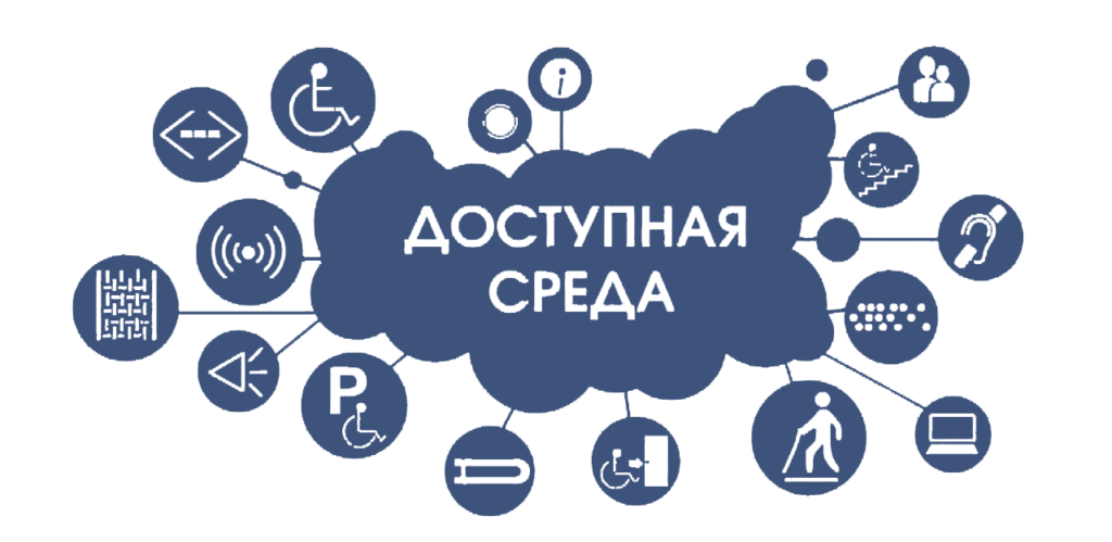 &amp;quot;Доступная среда&amp;quot;.