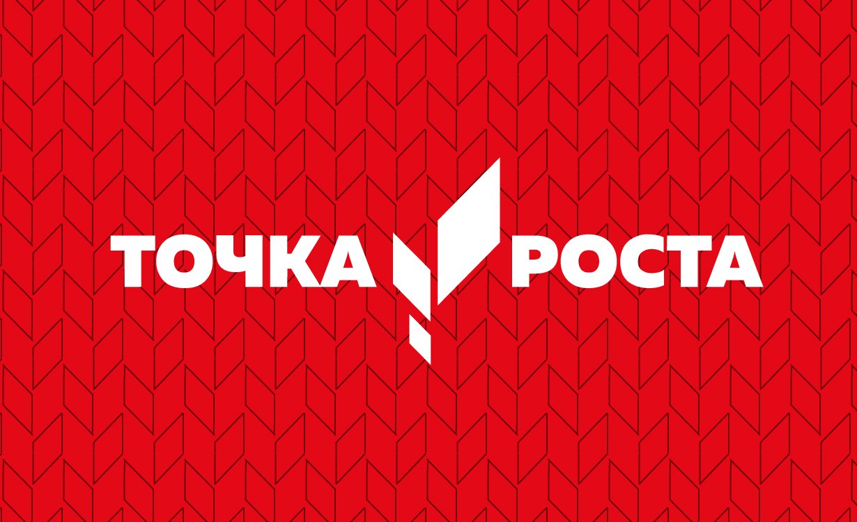 Точка роста.